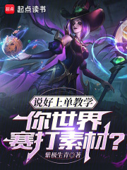 说好上单教学,你世界赛打素材? 紫极生青