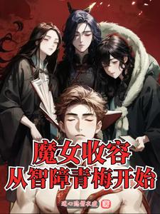 主角被魔女收养的小说