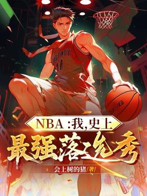 nba落选秀