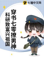 穿书科研70