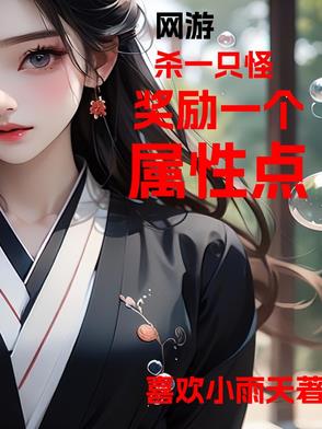 网游,杀一只怪奖励一个属性点多少