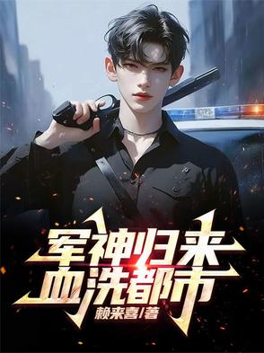 他被害入狱五年,却成为军神归来小说