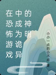 在恐怖游戏中成为诡异的神明小说