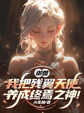御兽:我把残翼天使养成终焉之神方然