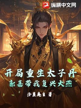 重生太子丹的小说