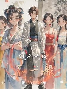 这个纨绔不一般小说百度云