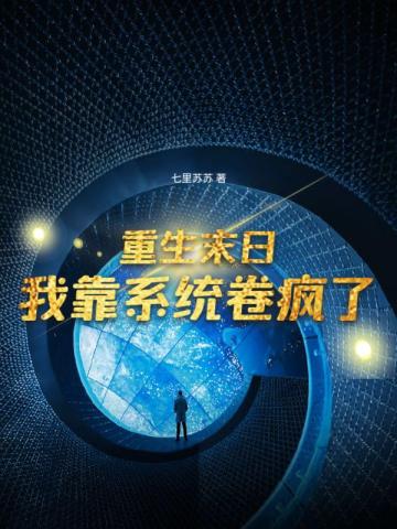 重生末日,我靠系统卷疯了(七里苏苏)