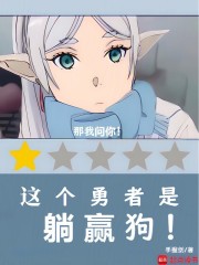 这个勇者明明超强却过分慎重
