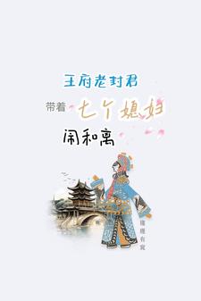 封王府的团宠小千金出世小说