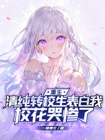 校园转校生甜宠文
