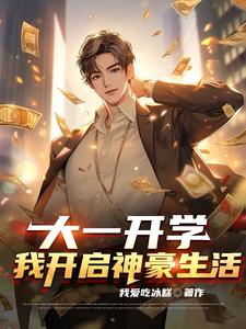 第一章大学开学的小说