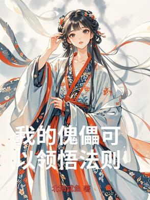 我的傀儡游戏