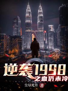 逆袭1998之血仍未冷前传是哪本书