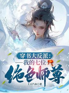 我,天生反派,机缘美女全是我的未婚夫