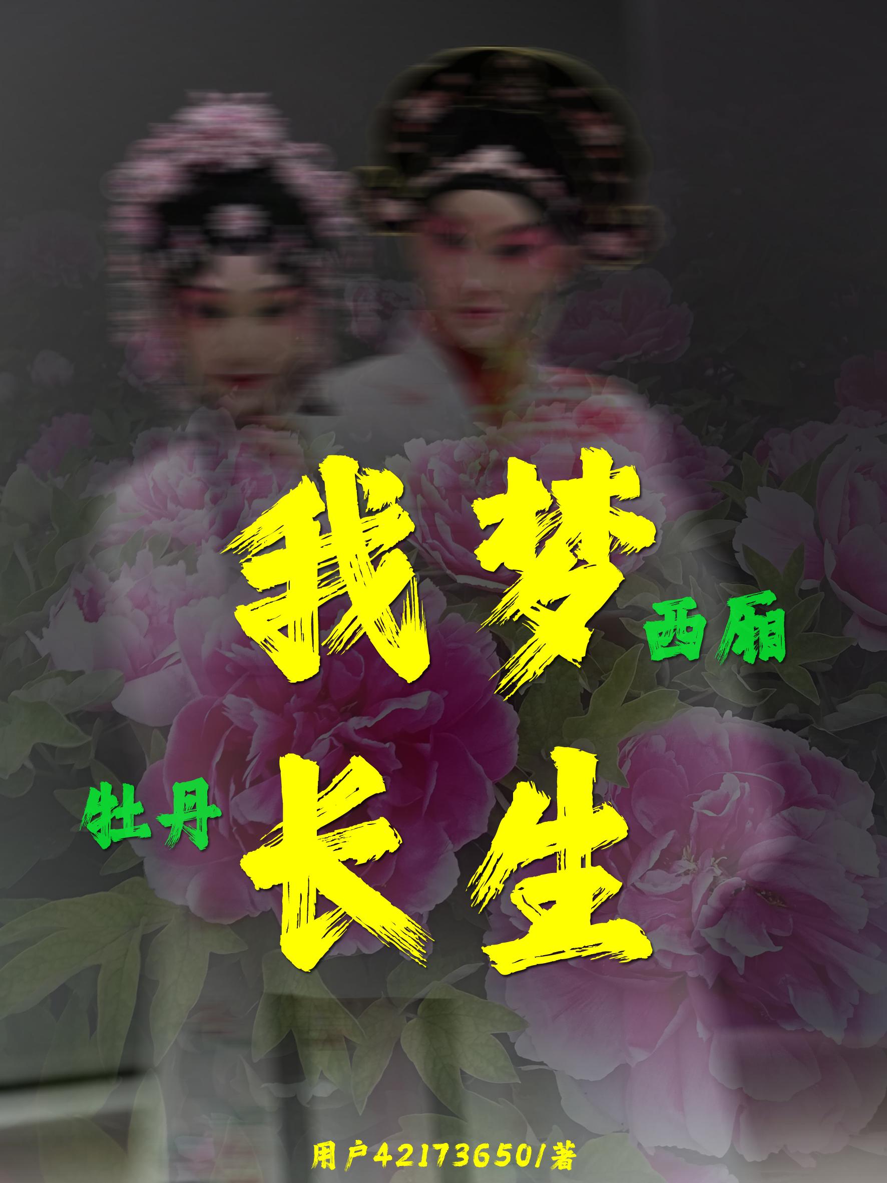 我梦西厢,牡丹长生gl