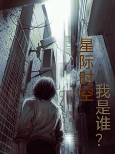 星际时空,我是谁的女儿