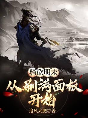 明末骑砍小说