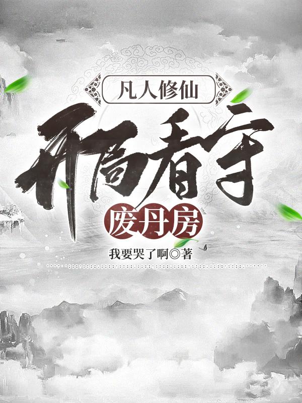 凡人修仙,开局看守废丹房百度百科