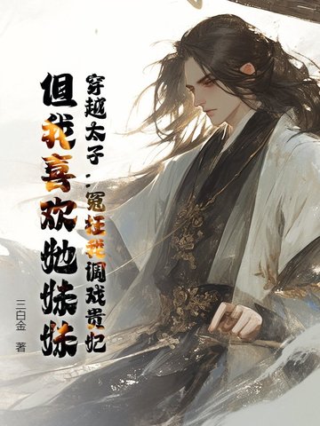 穿越太子妃小说完结