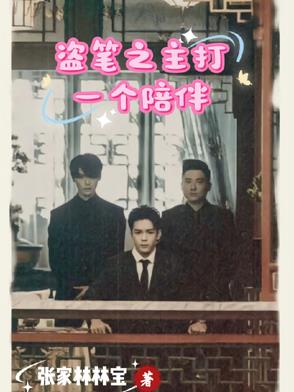 盗笔之初始