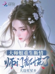 大师姐重生断情,师门都慌了免费观看