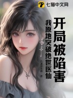 开局被陷害,我原地突破绝世医仙 第213章