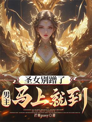 圣女不是好惹的免费漫画下拉式