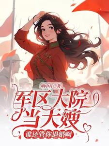 万人嫌美人下乡,高冷军官后悔了免费阅读全额