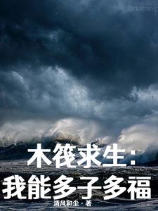 全民木筏求生,我娶妻就能变强清风和尘