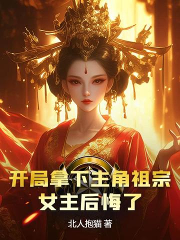 开局拿下主角祖宗,女主后悔了小说