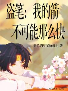 我的箭术能掠夺属性全文目录