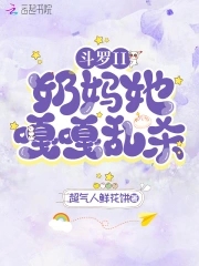 斗罗ii:奶妈她嘎嘎乱杀免费