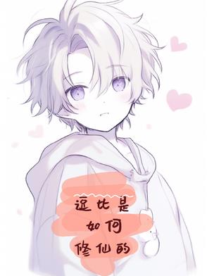逗比拯救世界
