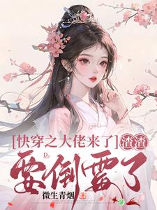 快穿大佬:渣渣