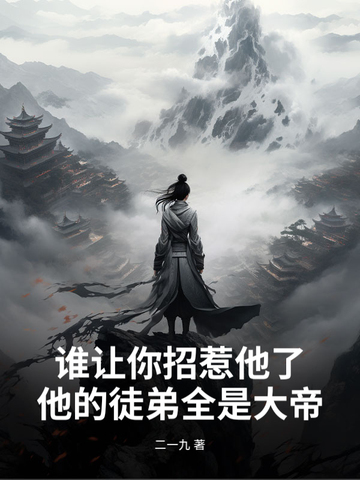 谁让你招惹他了?他的徒弟全是大帝