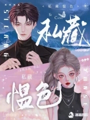 私藏什么