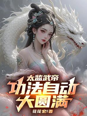 太监武帝,皇宫签到八十年最新章节列表