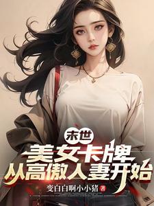 末世:拿下绝美邻妻后,爽到飞起