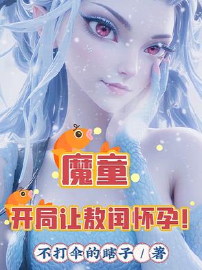 魔童开局让敖闰怀孕改编哪部小说
