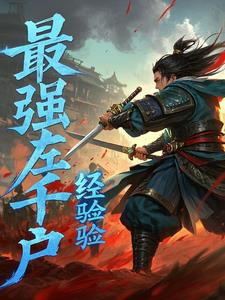 锦衣卫杀神系统 小说
