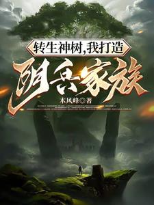 转生神树,我打造阴兵家族笔趣阁