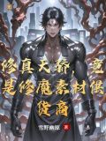 #血魔罗屠戮武林