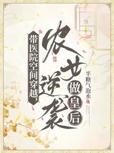 带医院空间穿越,农女逆袭做皇后 半糖气泡水