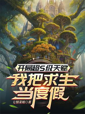 开局过得神级天赋