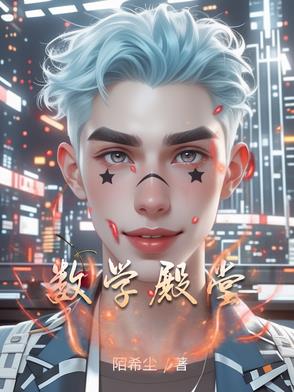 数学殿堂的比喻