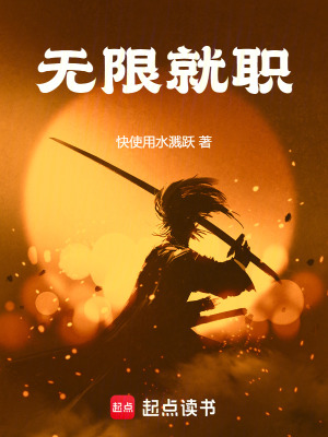 无限就职起点