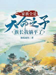 主角躺平的小说