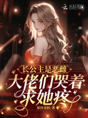 长公主是恶雌,大佬们哭着求她疼全文免费阅读