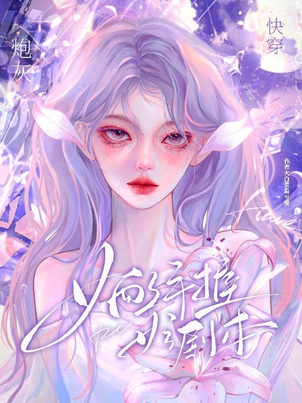 快穿:炮灰女配,手握女主剧本