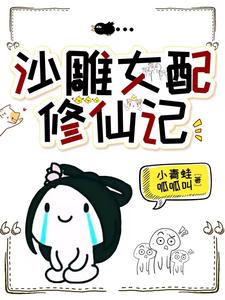 他修的可是无情道,你也敢撩